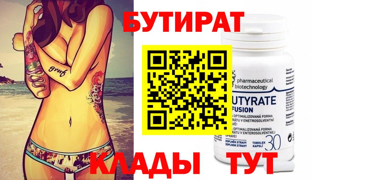 Бутират Butirat Сертолово