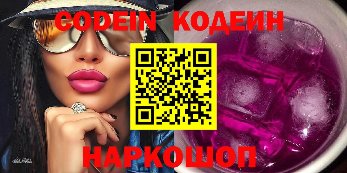 Кодеин Purple Drank Сертолово