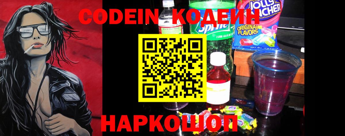 Codein напиток Lean (лин)  Вход с VPN  Сертолово 